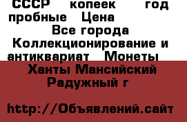 СССР. 5 копеек 1990 год пробные › Цена ­ 130 000 - Все города Коллекционирование и антиквариат » Монеты   . Ханты-Мансийский,Радужный г.